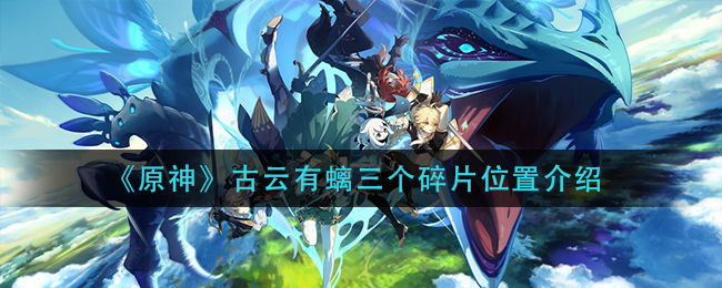 《原神》古云有螭三个碎片位置介绍
