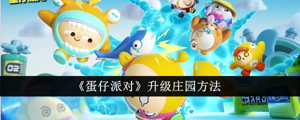 《蛋仔派对》怎么升级庄园_《蛋仔派对》庄园升级攻略