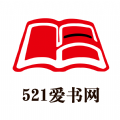 521爱书网2024最新安卓下载