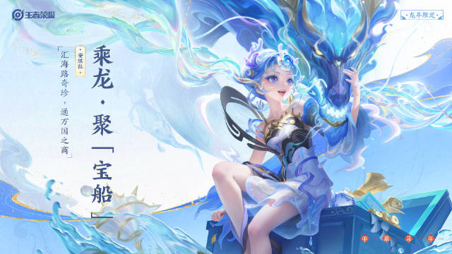 王者荣耀安琪拉乘龙·聚「宝船」皮肤怎么获得 