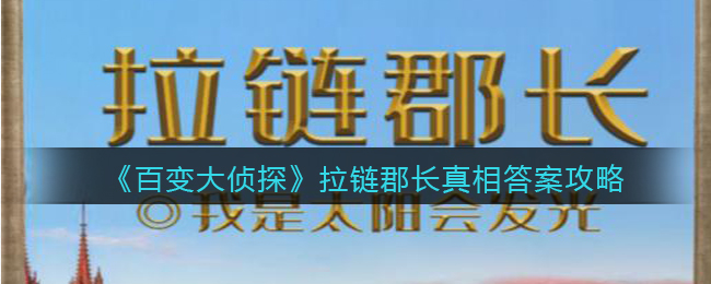 《百变大侦探》拉链郡长真相答案攻略
