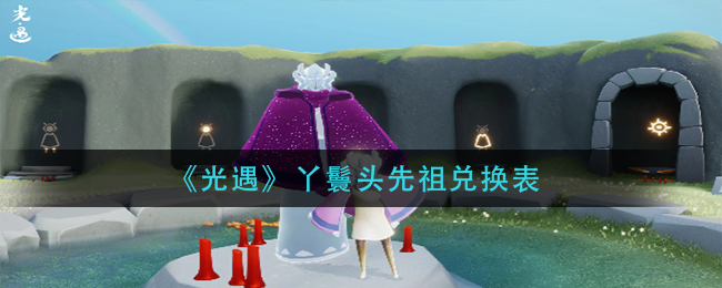 《光遇》丫鬟头先祖兑换表