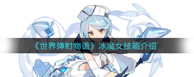 《世界弹射物语》冰魔女技能介绍
