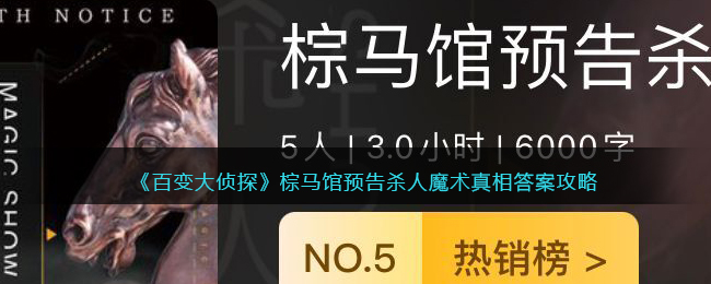 《百变大侦探》棕马馆预告杀人魔术真相答案攻略