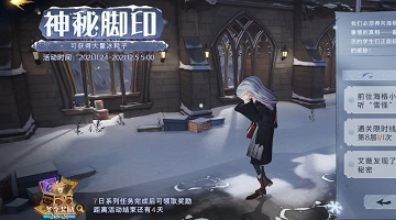 《哈利波特：魔法觉醒》神秘脚印第七天攻略