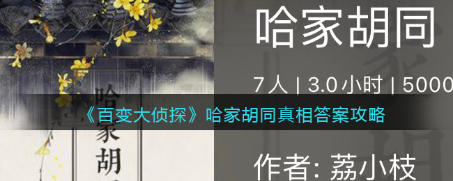 《百变大侦探》哈家胡同真相答案攻略