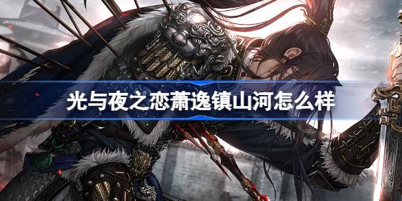 光与夜之恋萧逸镇山河怎么样_光与夜之恋萧逸镇山河灵犀介绍