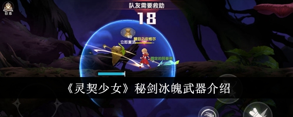 《灵契少女》秘剑冰魄武器介绍_《灵契少女》秘剑冰魄武器怎么样