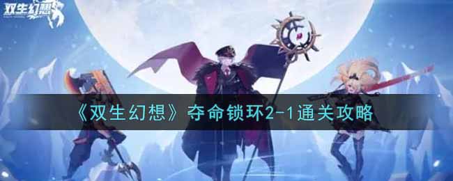 《双生幻想》夺命锁环2-1通关攻略