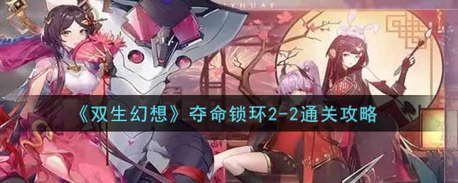 《双生幻想》夺命锁环2-2通关攻略