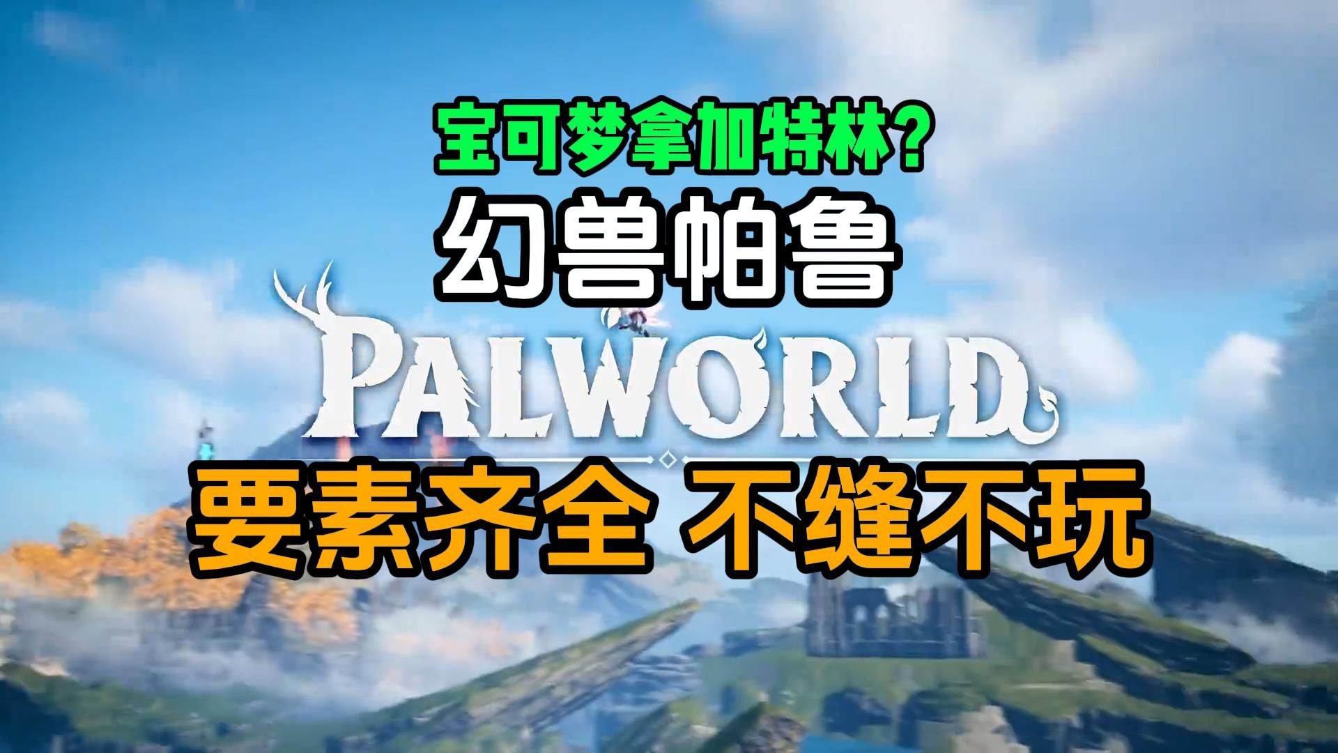 幻兽帕鲁xbox版多人模式限制原因_幻兽帕鲁xbox版多人模式限制多少人