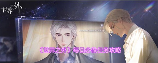 《世界之外》每日必做任务介绍_《世界之外》每日必做任务有哪些