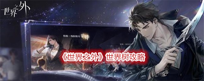 《世界之外》世界树玩法介绍_《世界之外》世界树攻略