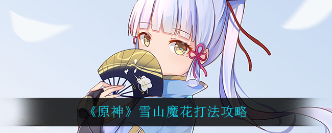 《原神》雪山魔花打法攻略