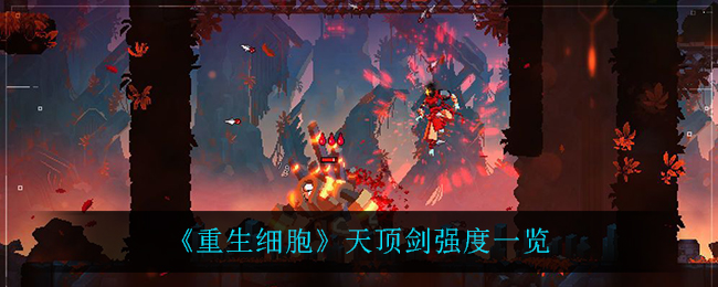 《重生细胞》天顶剑强度一览