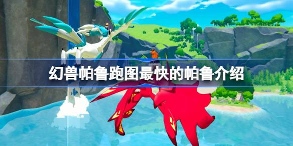 幻兽帕鲁跑图最快的帕鲁是什么_幻兽帕鲁跑图最快的帕鲁介绍