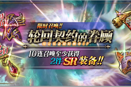 《梦幻模拟战》轮回契约的眷顾活动介绍