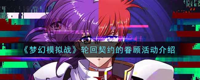 《梦幻模拟战》轮回契约的眷顾活动介绍