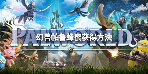 幻兽帕鲁蜂蜜怎么获得_幻兽帕鲁蜂蜜获取的详细教程