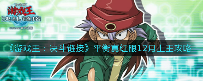 《游戏王：决斗链接》平衡真红眼12月上王攻略