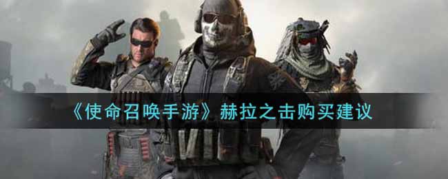 《使命召唤手游》赫拉之击购买建议