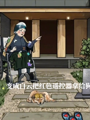 《隐秘的档案》时间遥控器攻略