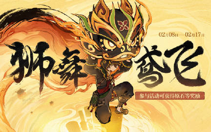 原神狮舞鸢飞活动怎么玩