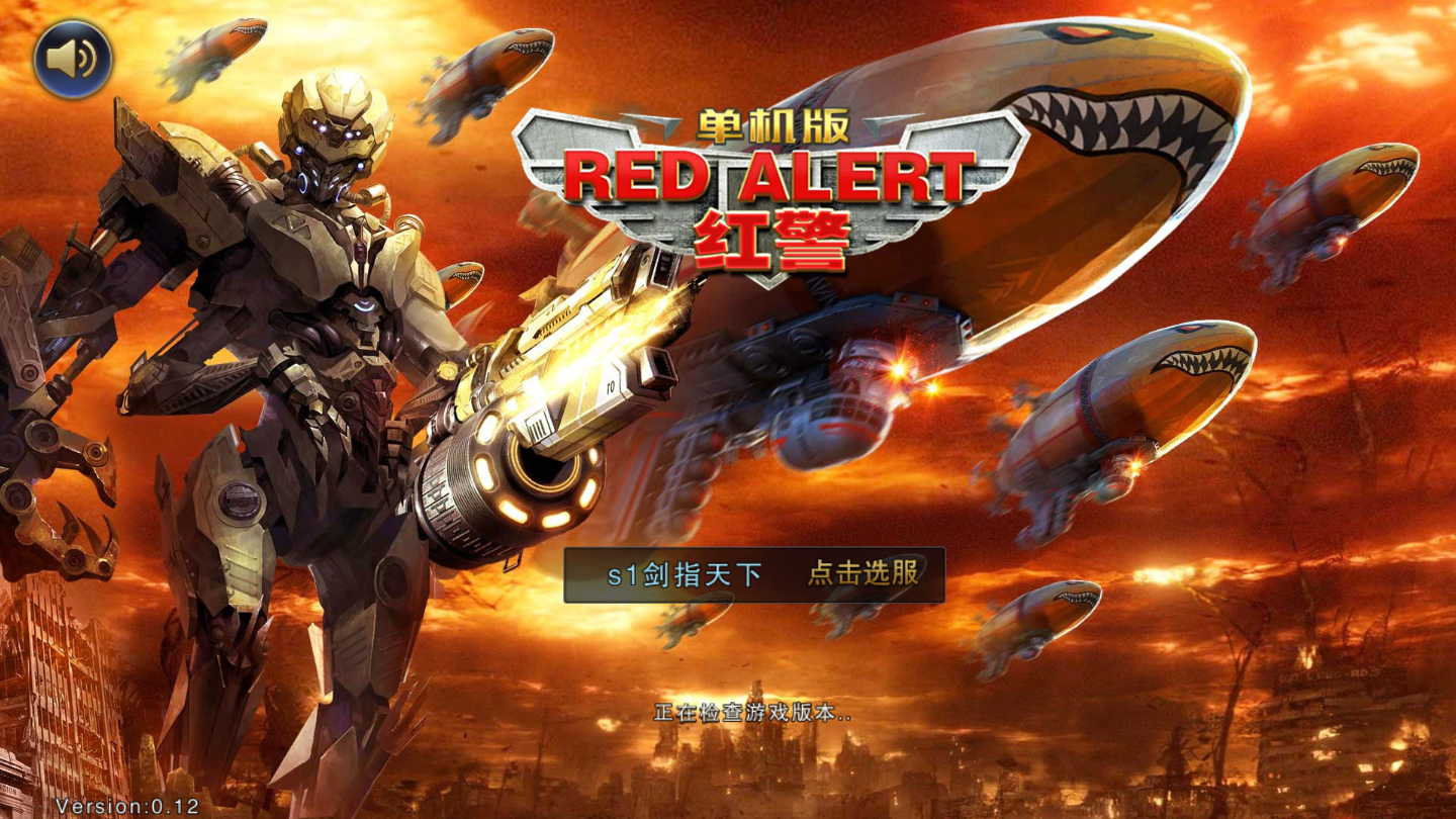 红警单机版手机免费版
