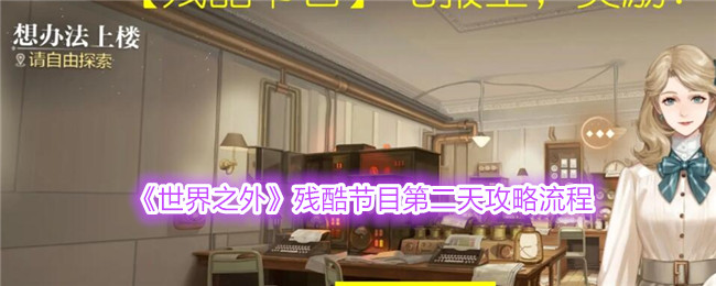 《世界之外》残酷节目第二天流程介绍_《世界之外》残酷节目第二天流程说明