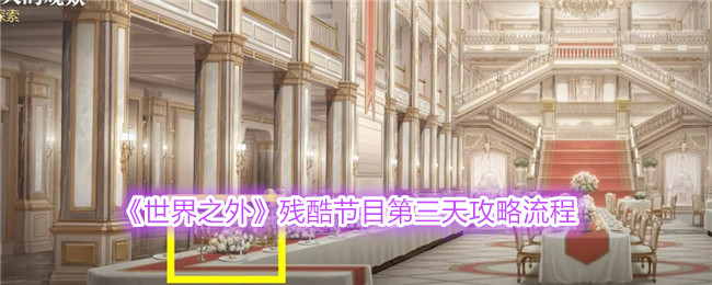 《世界之外》残酷节目第三天流程介绍_《世界之外》残酷节目第三天流程说明