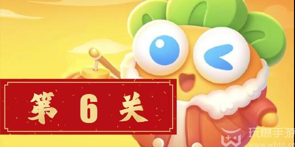 保卫萝卜4新春大集第6关怎么过