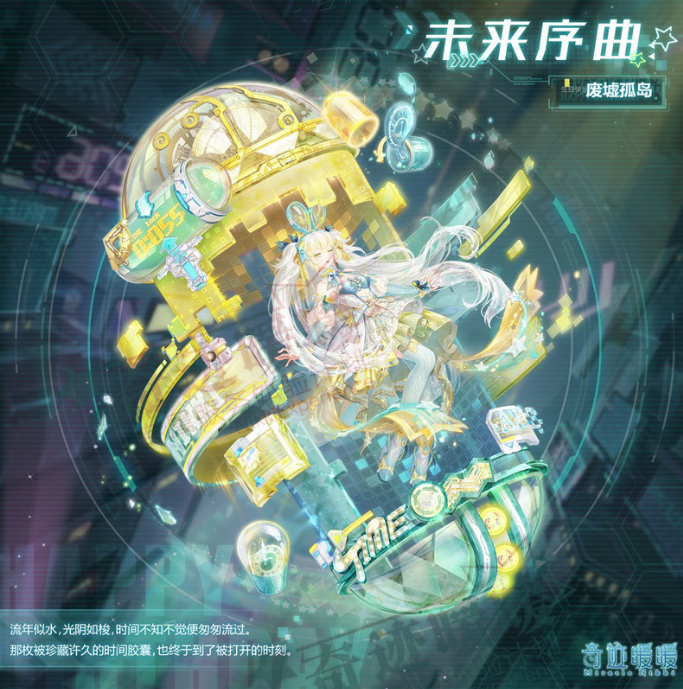 《奇迹暖暖》超时空派对活动介绍