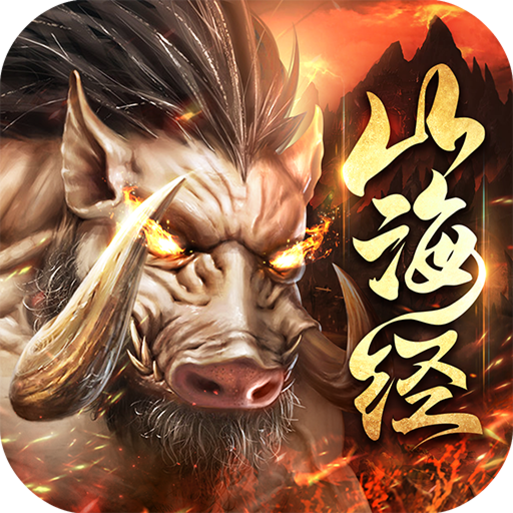 山海经1987苹果版下载安装