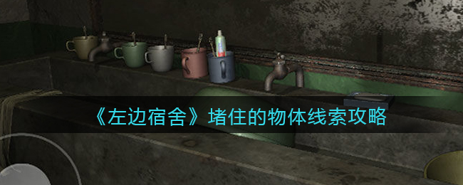 《孙美琪疑案：左边宿舍》五级线索——堵住的物体