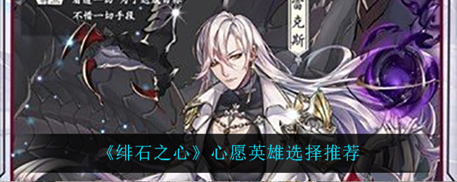 《绯石之心》心愿英雄选择推荐