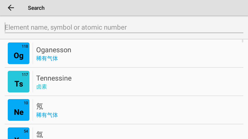 元素周期表免费版手机版