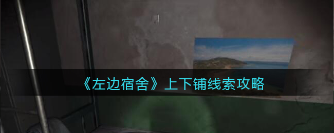 《孙美琪疑案：左边宿舍》五级线索——上下铺