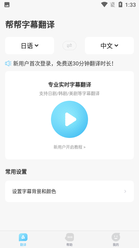帮帮字幕翻译免费版下载安装