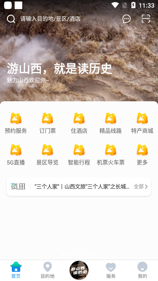 游山西苹果版下载