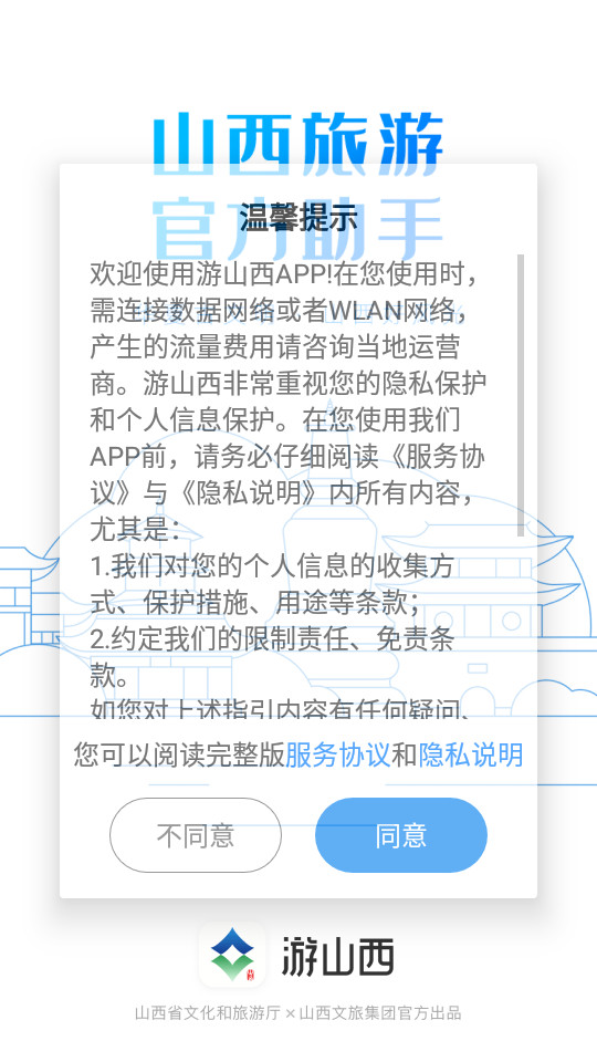 游山西苹果版下载
