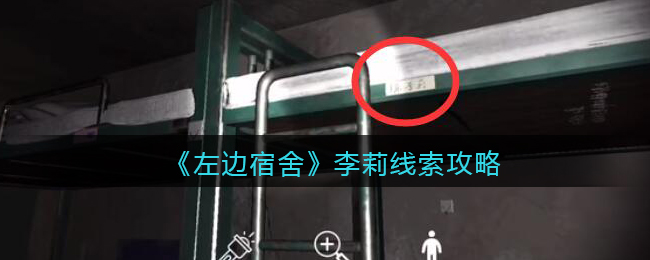 《孙美琪疑案：左边宿舍》五级线索——李莉