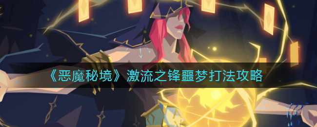 《恶魔秘境》激流之锋噩梦打法攻略