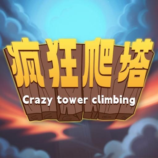 疯狂爬塔最新安卓2024版