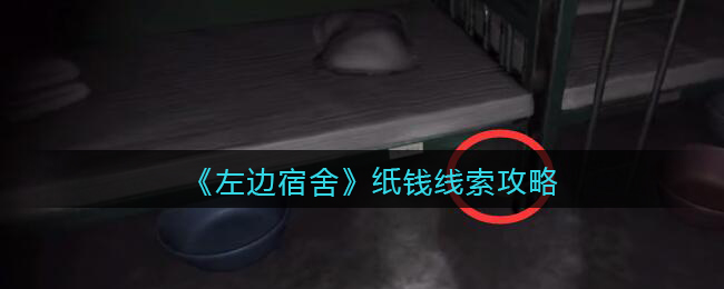 《孙美琪疑案：左边宿舍》五级线索——纸钱