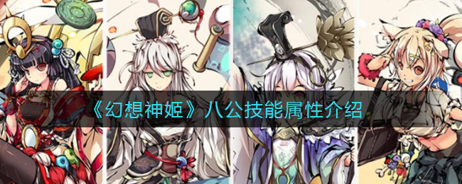《幻想神姬》八公技能属性介绍