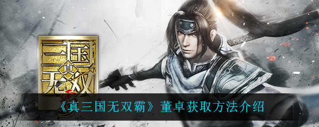 《真三国无双霸》董卓获取方法介绍