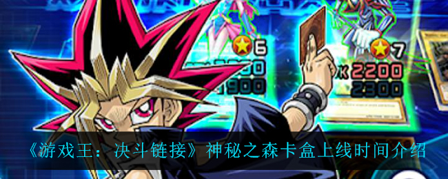 《游戏王：决斗链接》神秘之森卡盒上线时间介绍