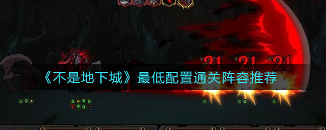 《不是地下城》最低配置通关阵容推荐