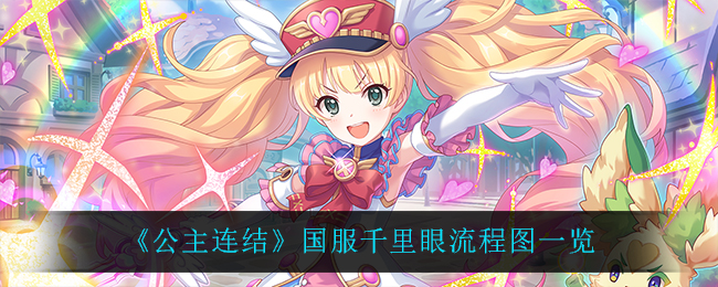《公主连结》国服千里眼流程图一览
