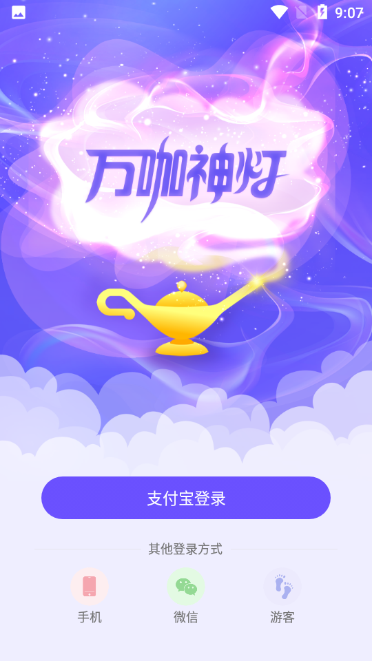 万咖神灯ios版手机版